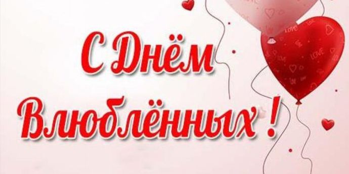 Красивые поздравления с Днем святого Валентина 😍