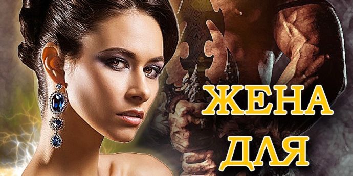 Жена для вождя дракона. Жена для вождя дракона